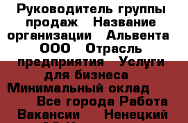 Руководитель группы продаж › Название организации ­ Альвента, ООО › Отрасль предприятия ­ Услуги для бизнеса › Минимальный оклад ­ 40 000 - Все города Работа » Вакансии   . Ненецкий АО,Красное п.